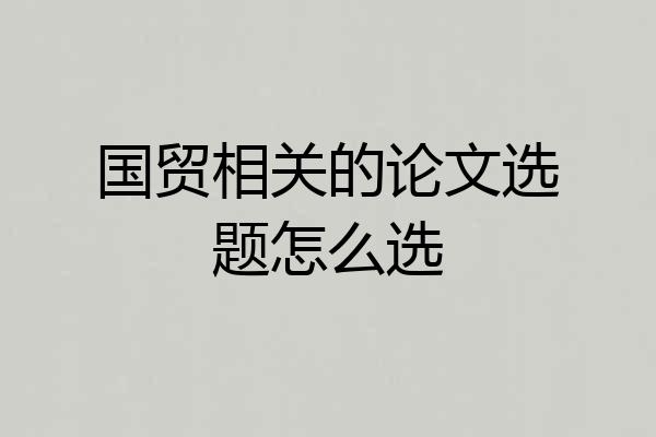 国贸相关的论文选题怎么选