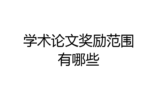 学术论文奖励范围有哪些