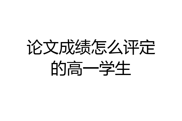 论文成绩怎么评定的高一学生