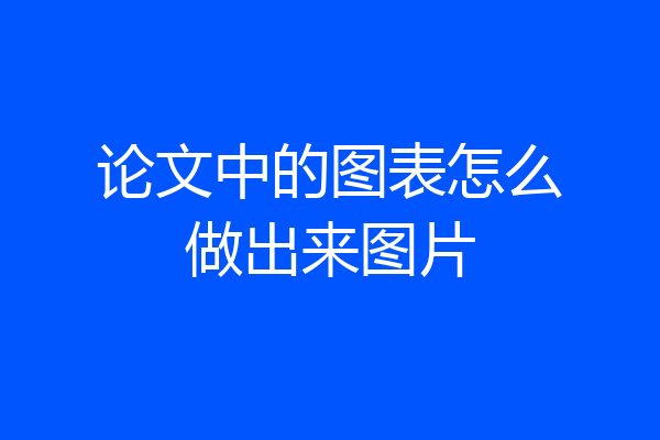 论文中的图表怎么做出来图片