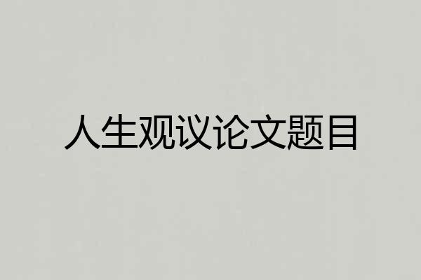 人生观议论文题目