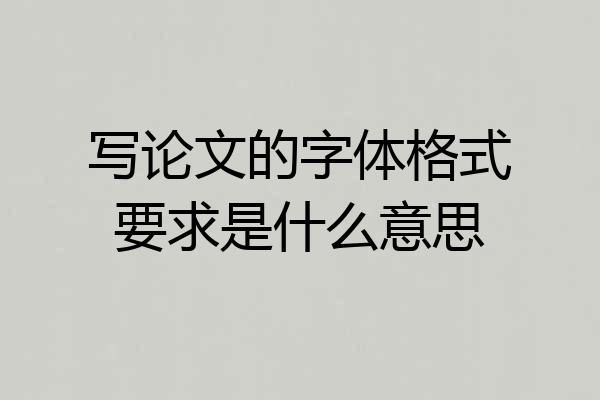 写论文的字体格式要求是什么意思