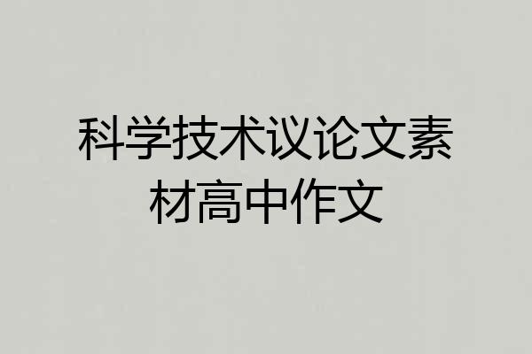 科学技术议论文素材高中作文