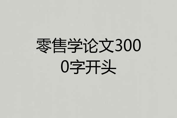 零售学论文3000字开头