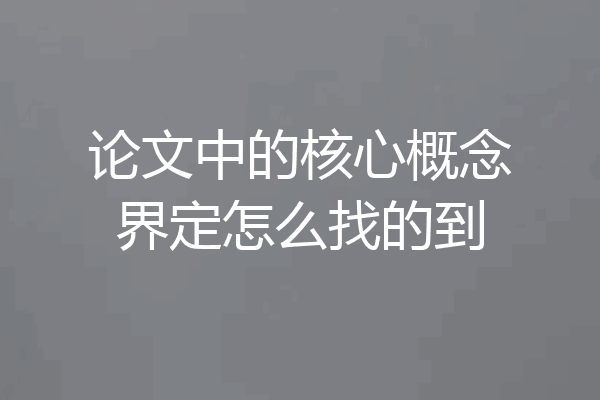 论文中的核心概念界定怎么找的到