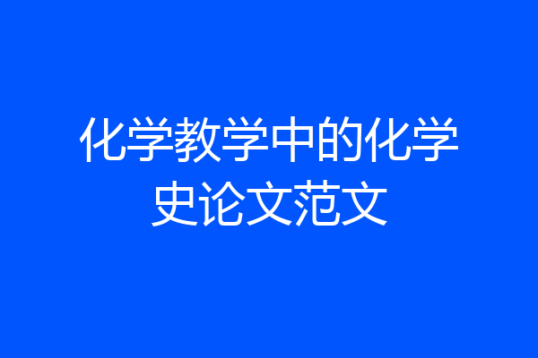 化学教学中的化学史论文范文
