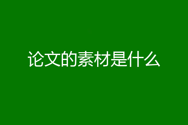 论文的素材是什么