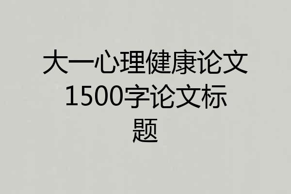 大一心理健康论文1500字论文标题