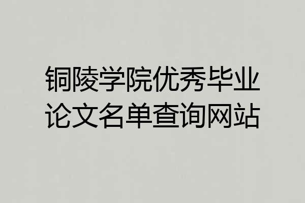 铜陵学院优秀毕业论文名单查询网站