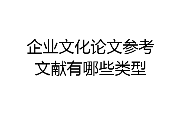 企业文化论文参考文献有哪些类型