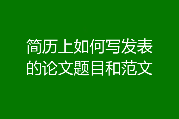 简历上如何写发表的论文题目和范文