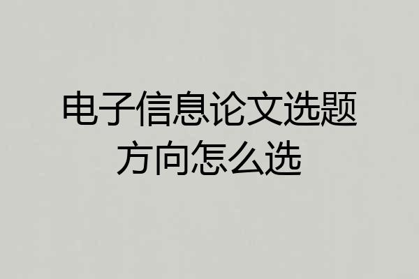电子信息论文选题方向怎么选