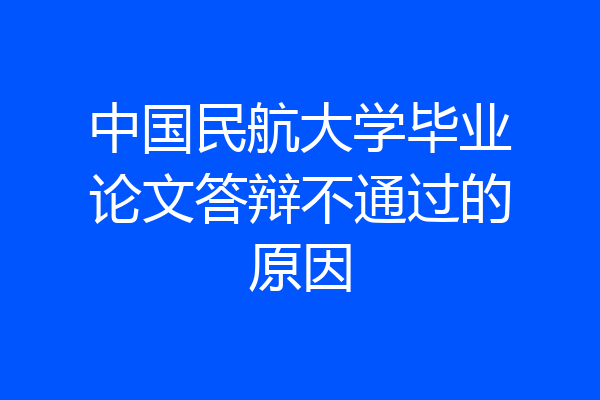 中国民航大学毕业论文答辩不通过的原因