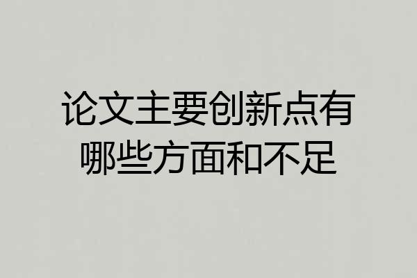 论文主要创新点有哪些方面和不足
