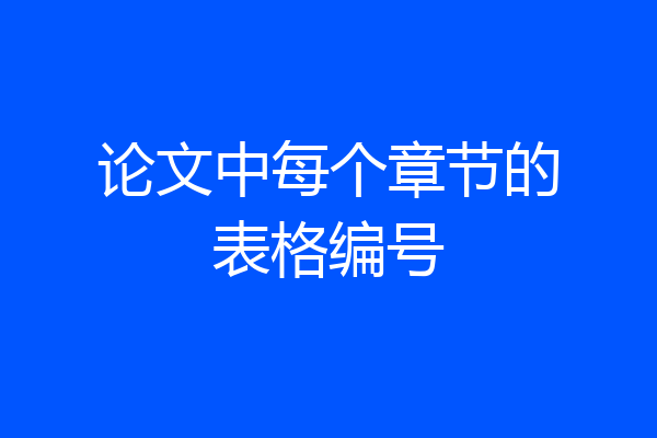论文中每个章节的表格编号
