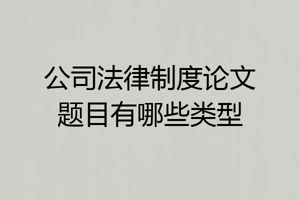 公司法律制度论文题目有哪些类型