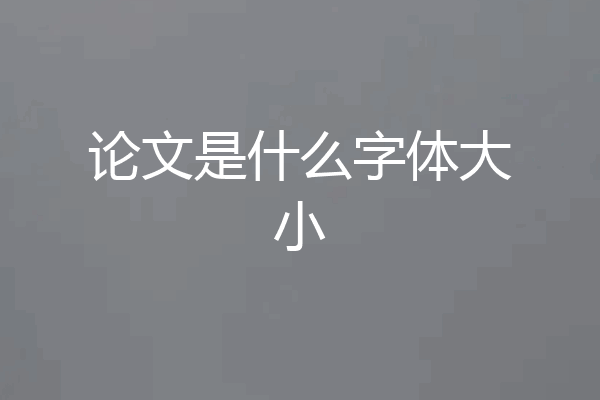 论文是什么字体大小