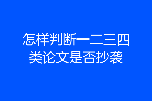 怎样判断一二三四类论文是否抄袭