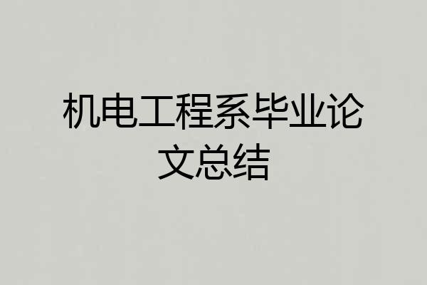 机电工程系毕业论文总结