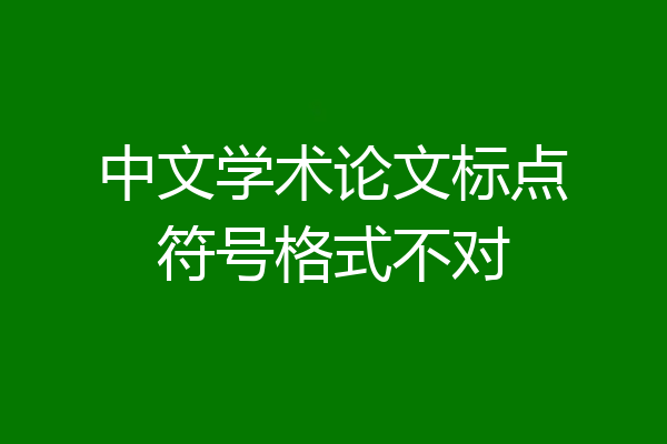 中文学术论文标点符号格式不对