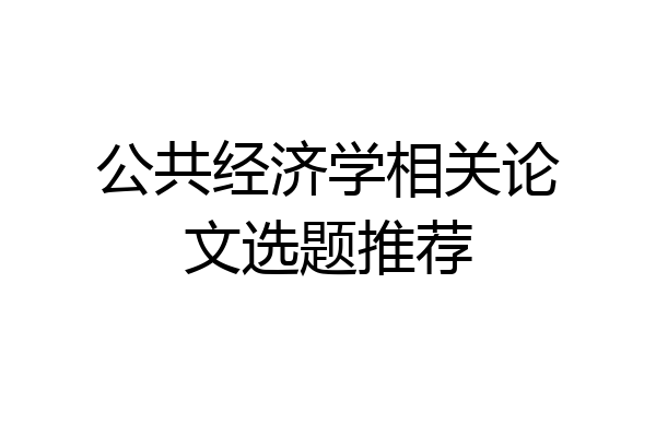 公共经济学相关论文选题推荐