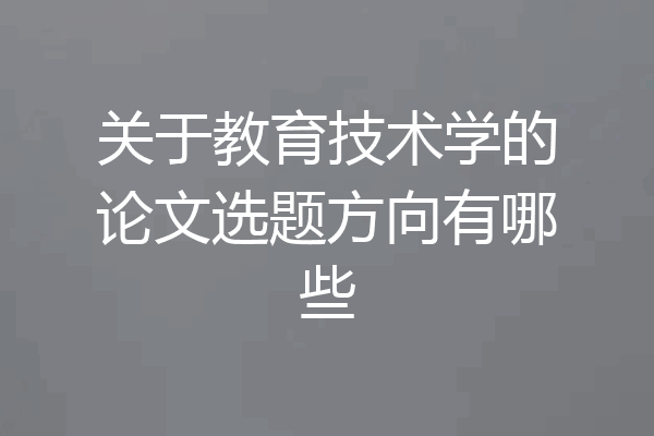 关于教育技术学的论文选题方向有哪些