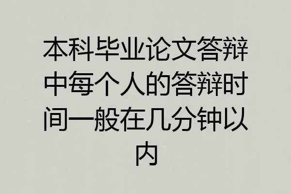 本科毕业论文答辩中每个人的答辩时间一般在几分钟以内