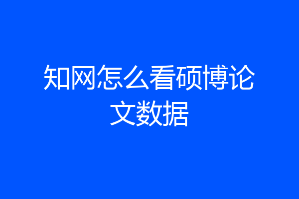 知网怎么看硕博论文数据