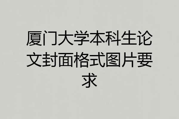 厦门大学本科生论文封面格式图片要求