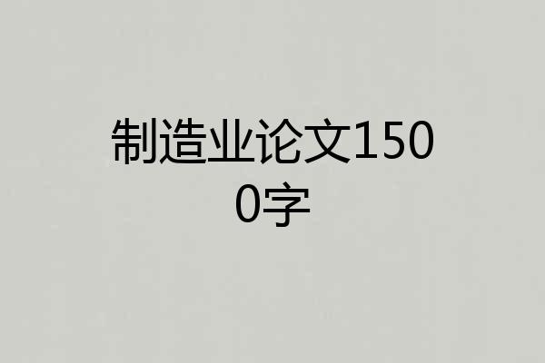 制造业论文1500字