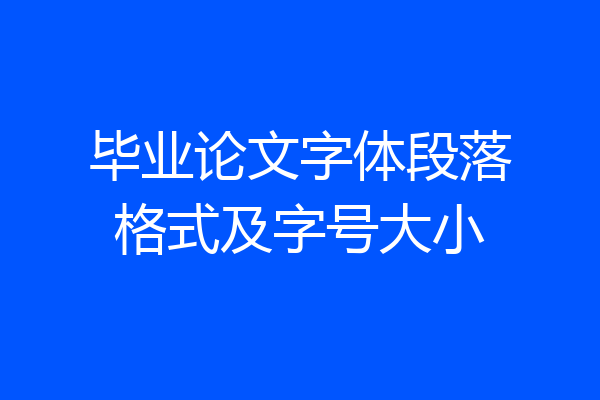 毕业论文字体段落格式及字号大小