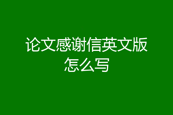 论文感谢信英文版怎么写