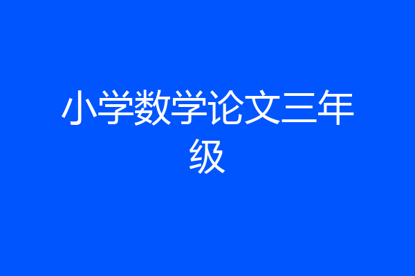 小学数学论文三年级