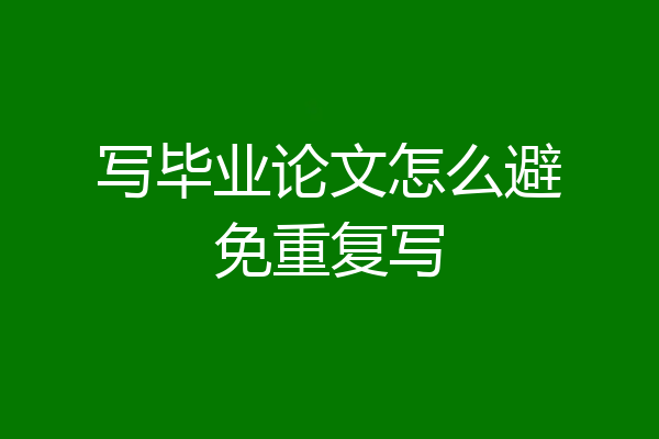 写毕业论文怎么避免重复写