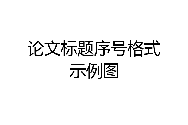 论文标题序号格式示例图