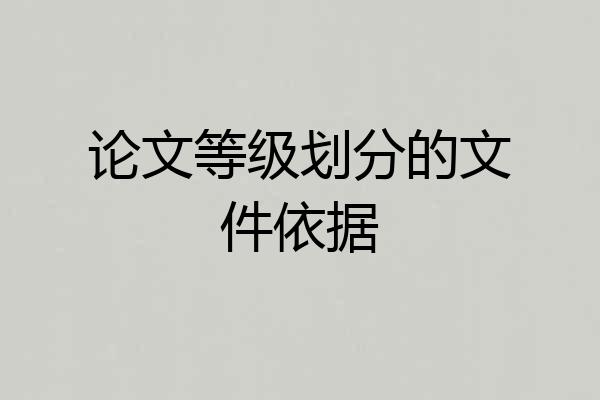 论文等级划分的文件依据