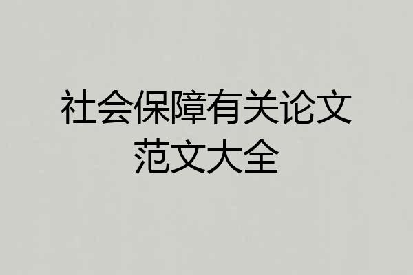 社会保障有关论文范文大全