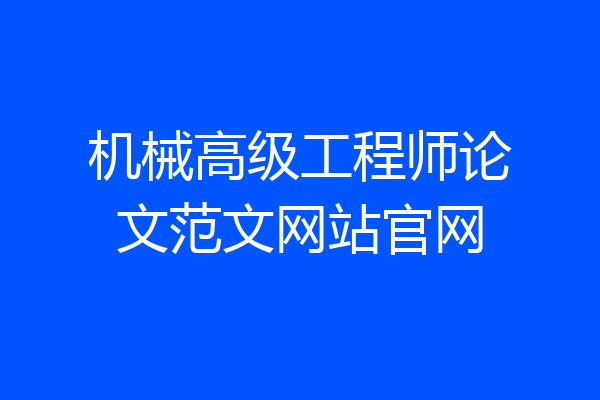 机械高级工程师论文范文网站官网