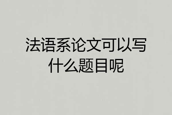 法语系论文可以写什么题目呢