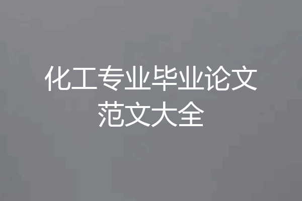 化工专业毕业论文范文大全