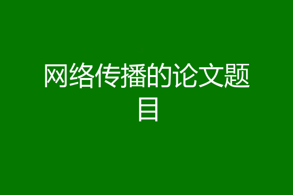 网络传播的论文题目