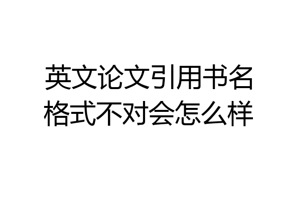英文论文引用书名格式不对会怎么样