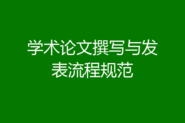 学术论文撰写与发表流程规范