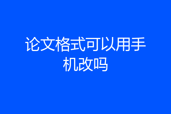 论文格式可以用手机改吗