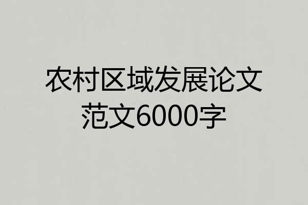 农村区域发展论文范文6000字