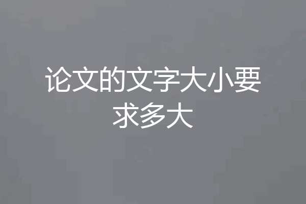论文的文字大小要求多大