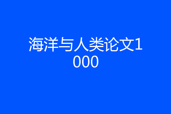 海洋与人类论文1000