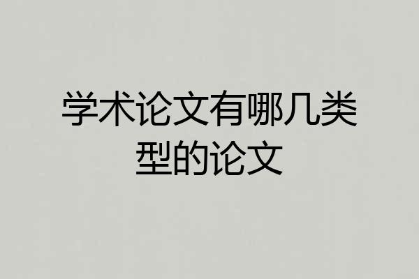 学术论文有哪几类型的论文