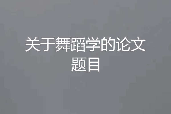 关于舞蹈学的论文题目