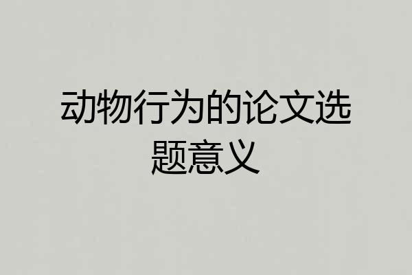 动物行为的论文选题意义